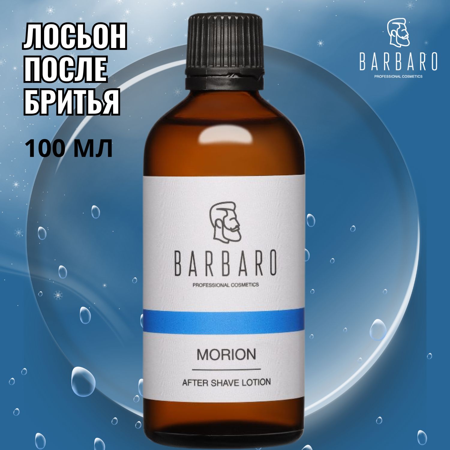 Лосьон одеколон после бритья мужской MORION 100 мл BARBARO