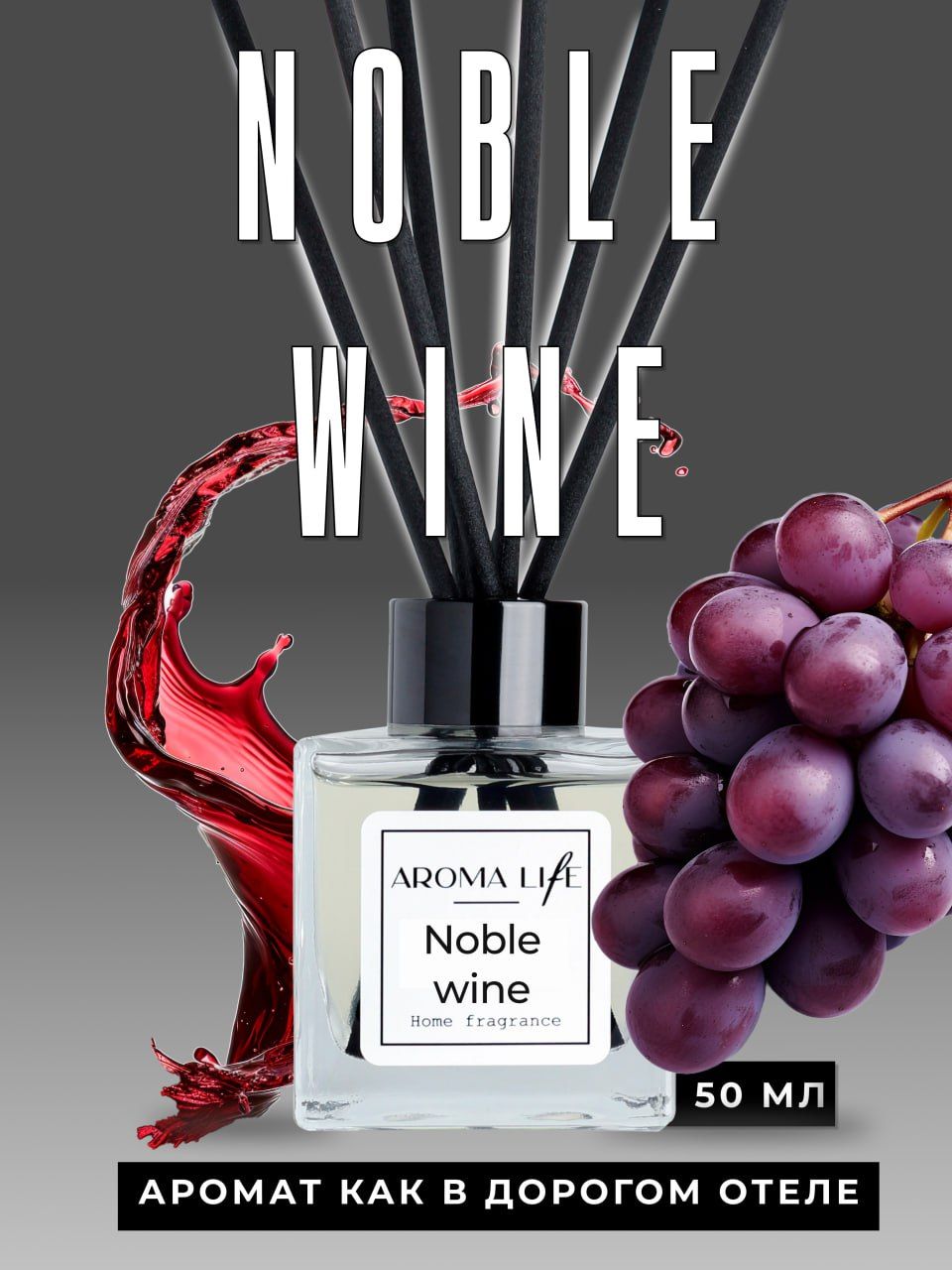 Ароматический диффузор Aroma Life Noble vine (Благородное вино)