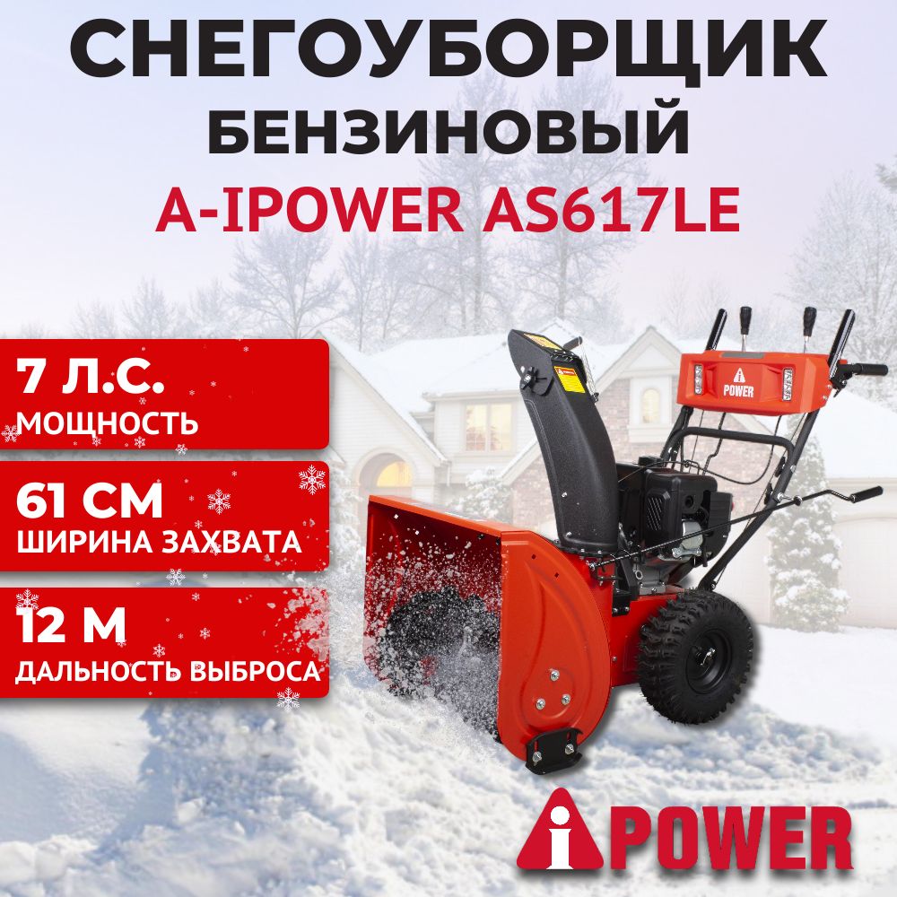 Снегоуборщик бензиновый A-iPower AS617LE, самоходный, 7 л.с., 61 см, 41207