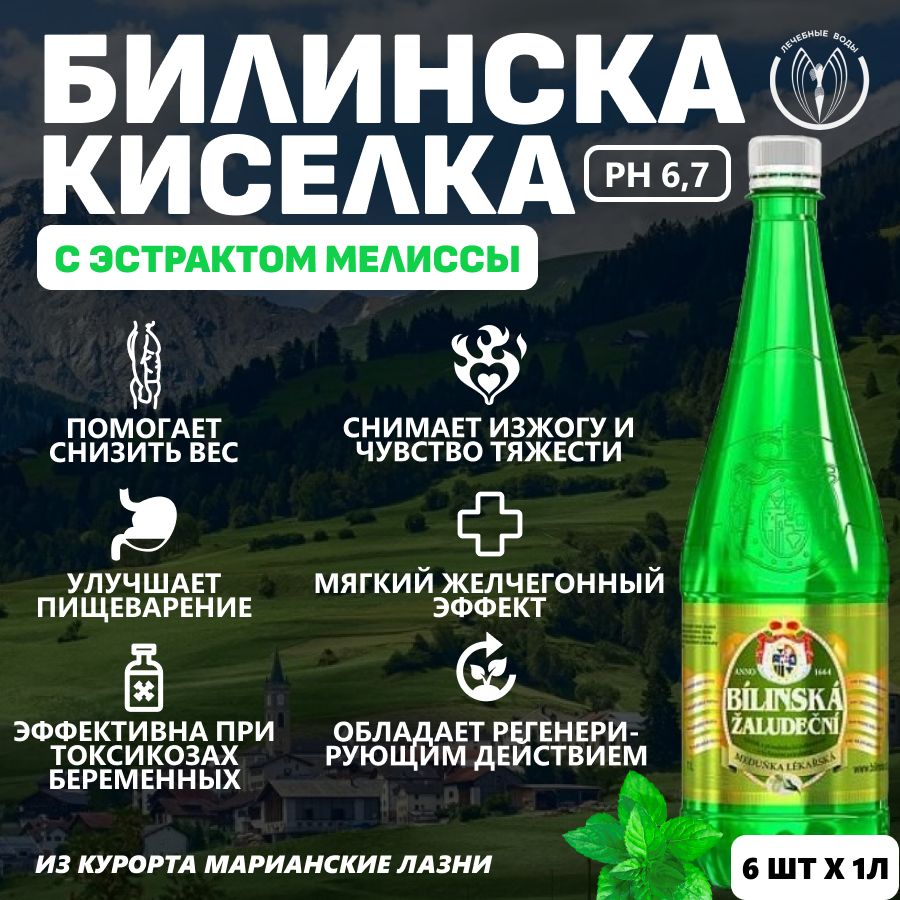 Минеральная Вода Билинска Киселка Купить