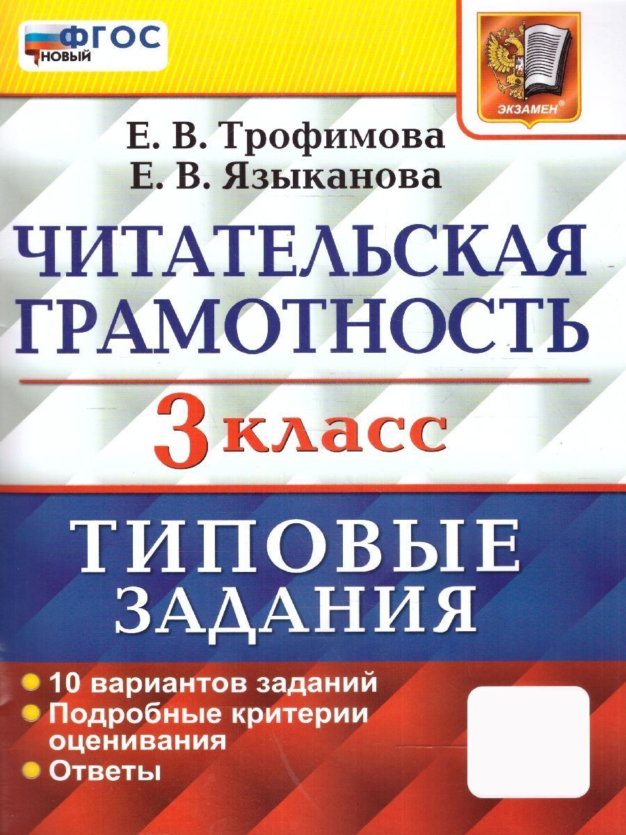 ВПР Читательская грамотность 3 класс. 10 вариантов ТЗ. ФГОС | Трофимова Елена Викторовна