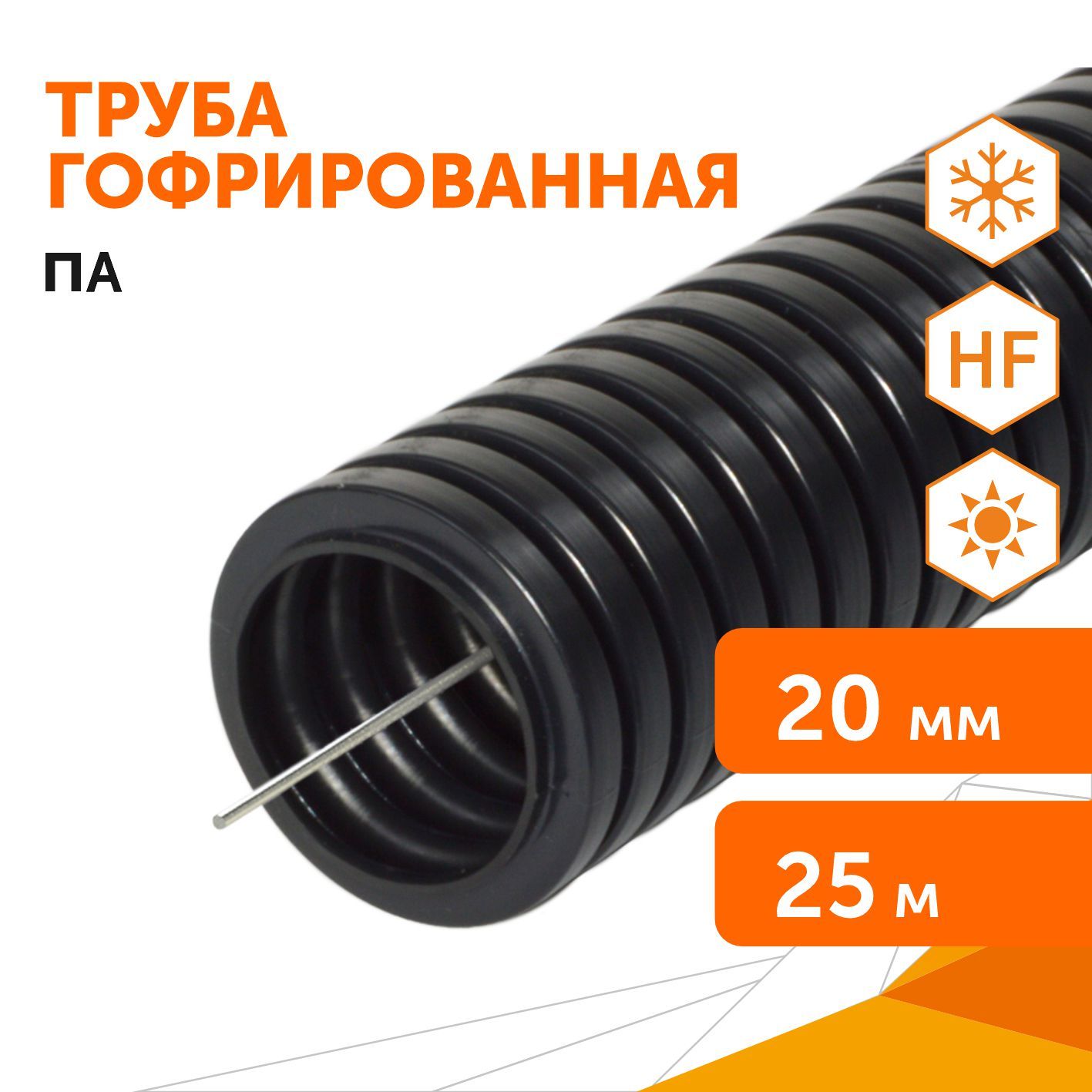 Труба гофрированная ПА безгалогенная (HF) стойкая к ультрафиолету черная с/з d20 мм (25м/уп) Промрукав