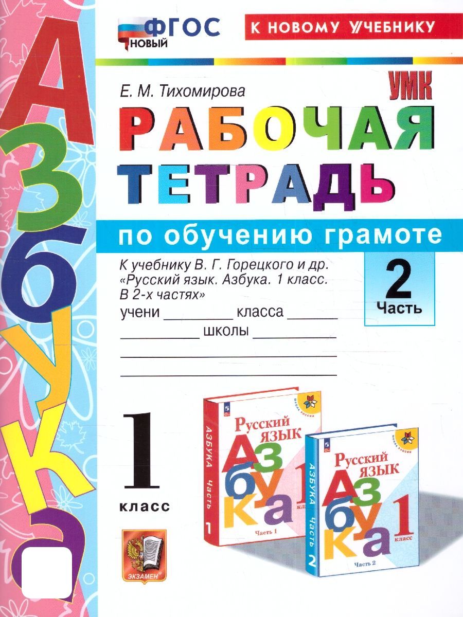 Азбука 1 класс. Рабочая тетрадь к уч. В.Г. Горецкого и др. Часть 2. ФГОС НОВЫЙ (к нов учебнику) | Тихомирова Елена Михайловна