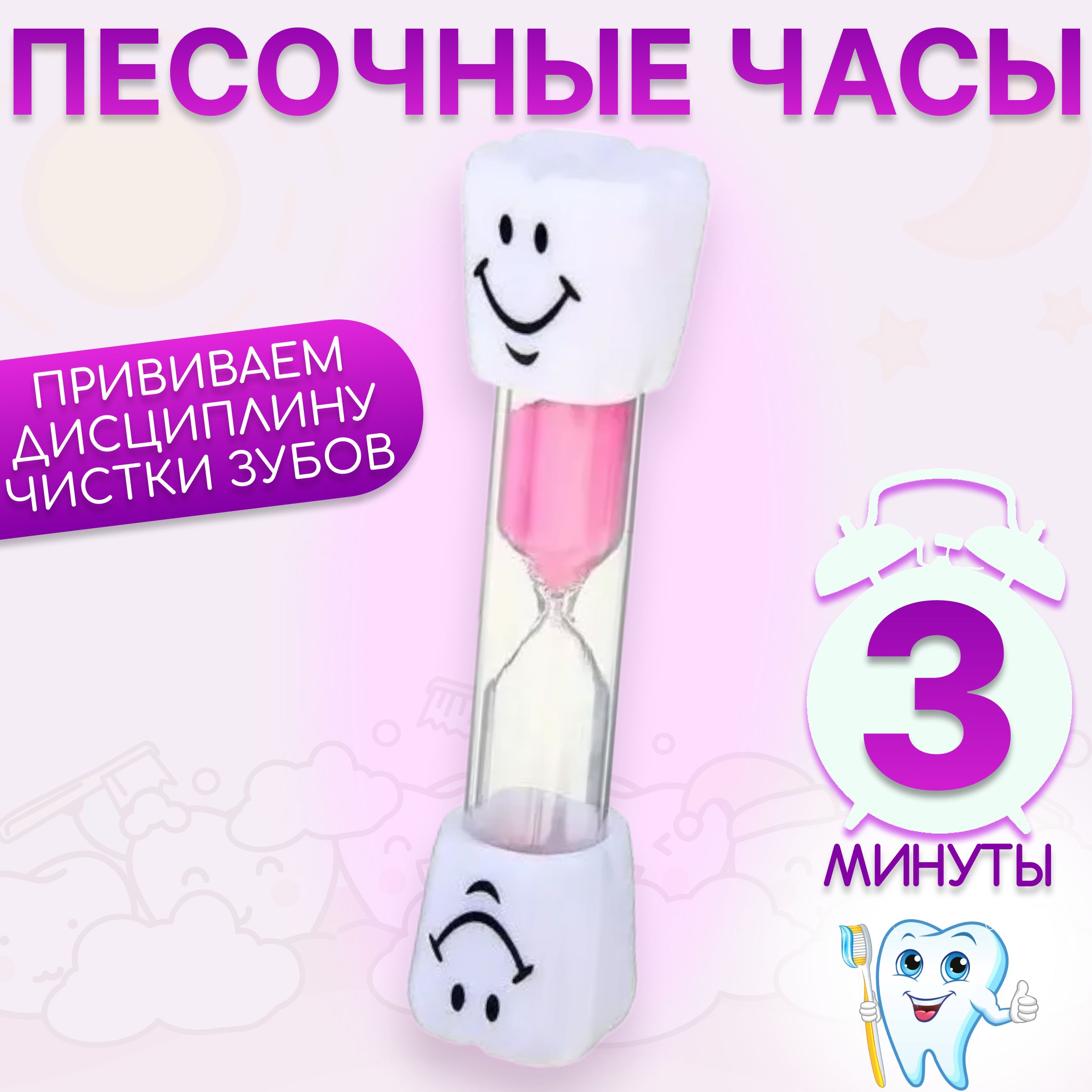 Песочные часы на 3 минуты, зубик, цвет розовый