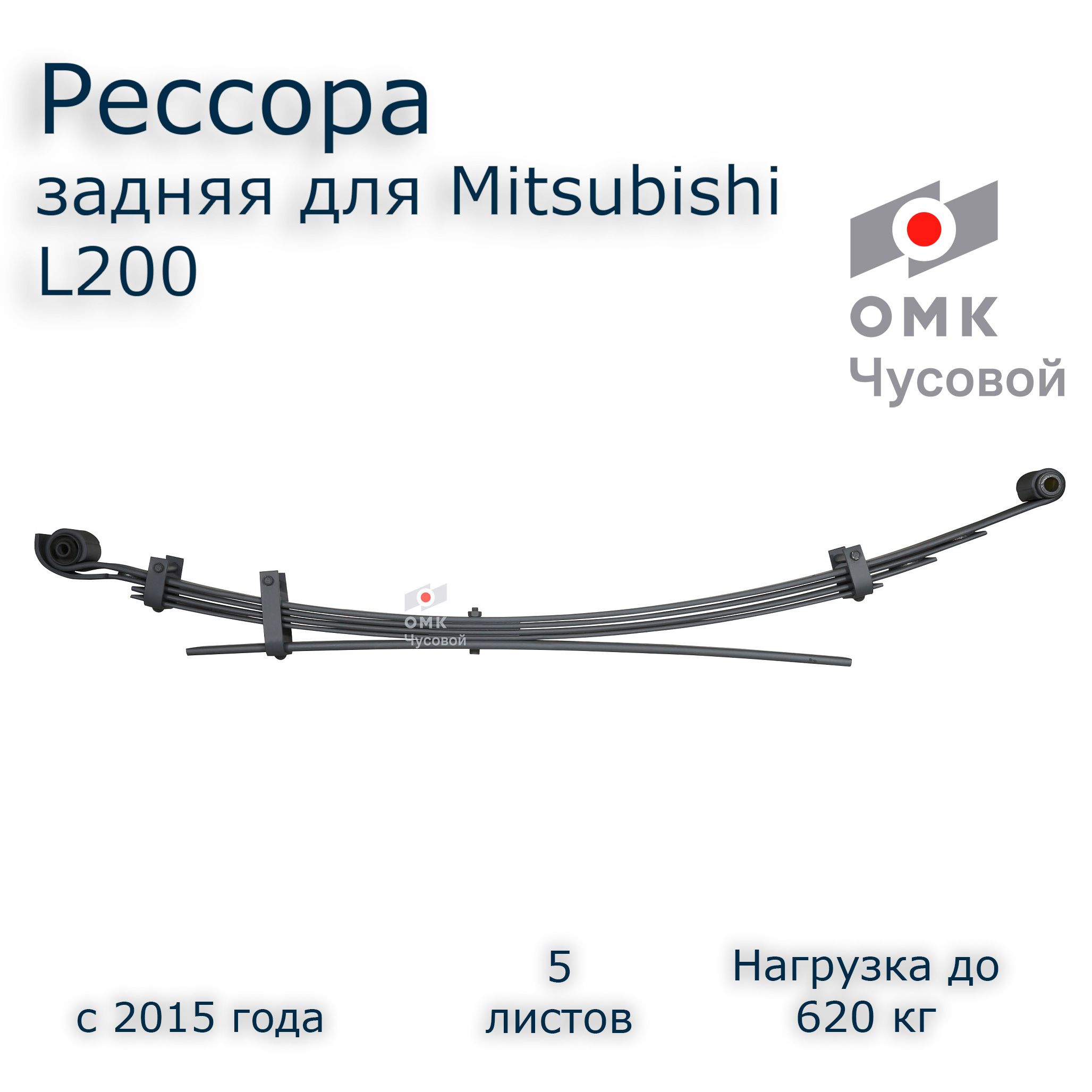 Задняя рессора на MITSUBISHI L 200 с 2015 г.в. (4150A223) - купить по  доступным ценам в интернет-магазине OZON (1079145626)