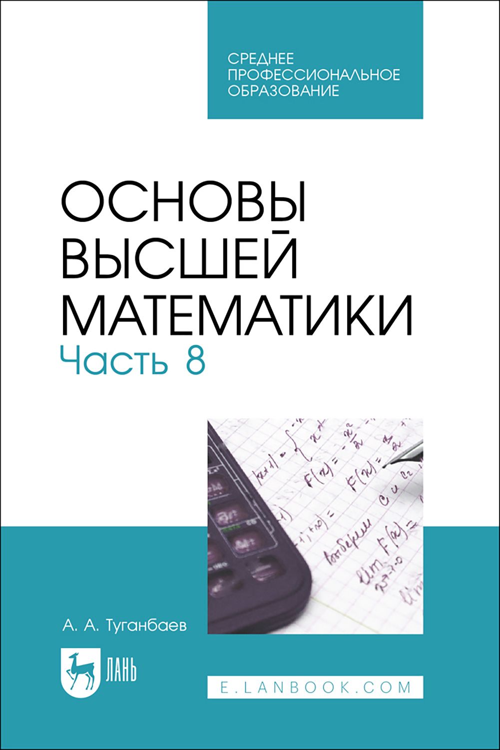 Основы высшей математики. Часть 8. Учебник для СПО | Туганбаев Аскар Аканович