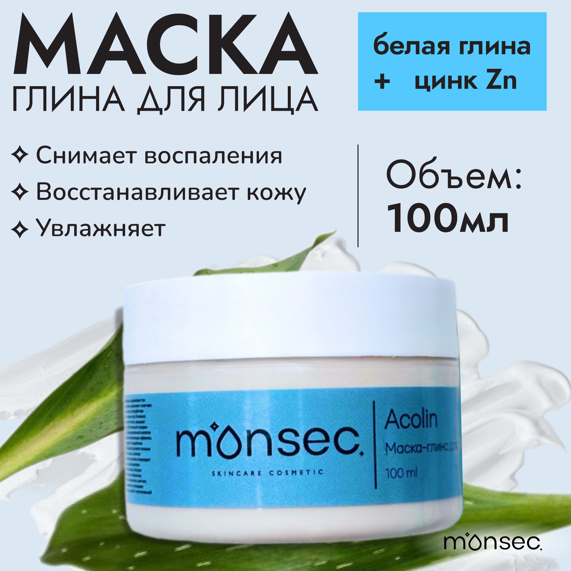 monsec Маска косметическая Очищение Для всех типов кожи