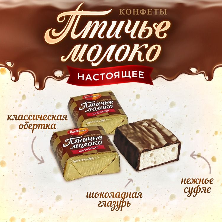 Конфеты"Птичьемолоко","РотФронт",500гр.