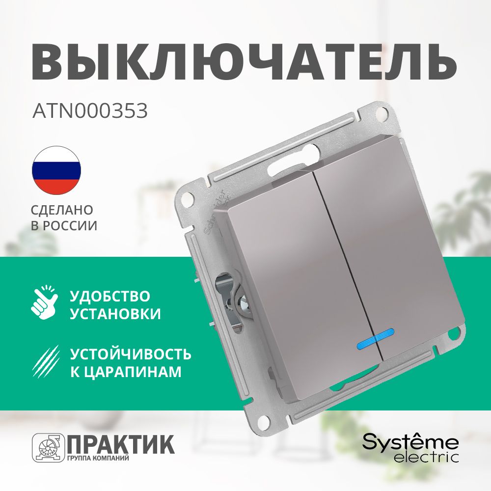 Выключатель двухклавишный AtlasDesign Systeme Electric с подсветкой Алюминий ATN000353