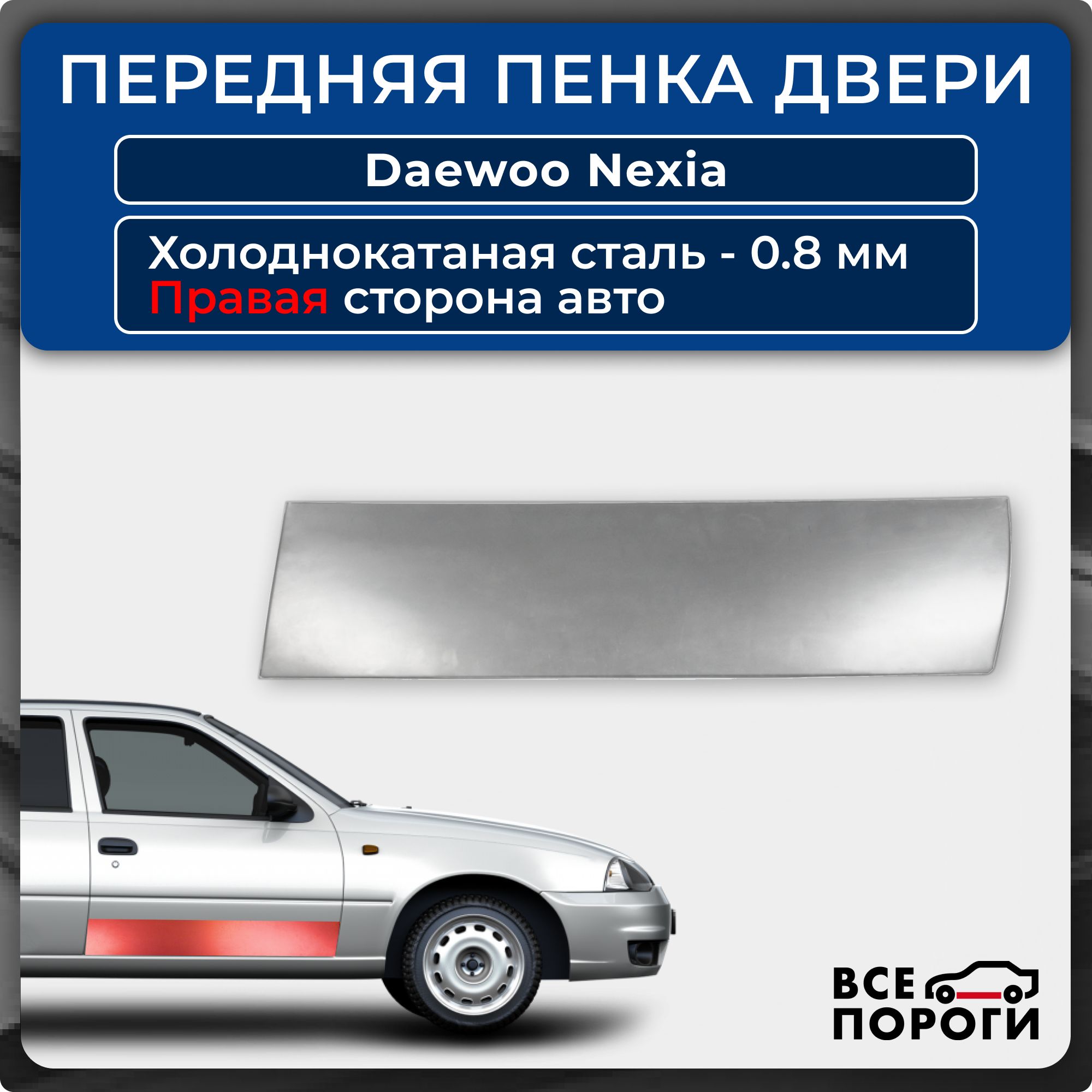 Ремкомплект правой передней двери автомобиля для Daewoo Nexia 1 Део Нексия 1 1994-2008 седан Холоднокатаная сталь 0,8мм