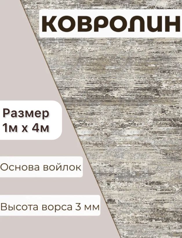 Ковролинметражом1*4м.Напольноепокрытиековролиннапол,взал,ковер,паласнаотрез.