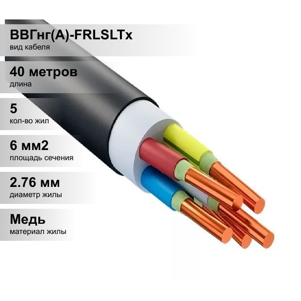 Кабель ввгнг а 1 16. ВВГНГ(А)-LSLTX. ВВГНГ. ВВГНГ(А)-FRLSLTX Спецкабель. Расшифровка маркировки кабеля ВВГНГ А FRLSLTX