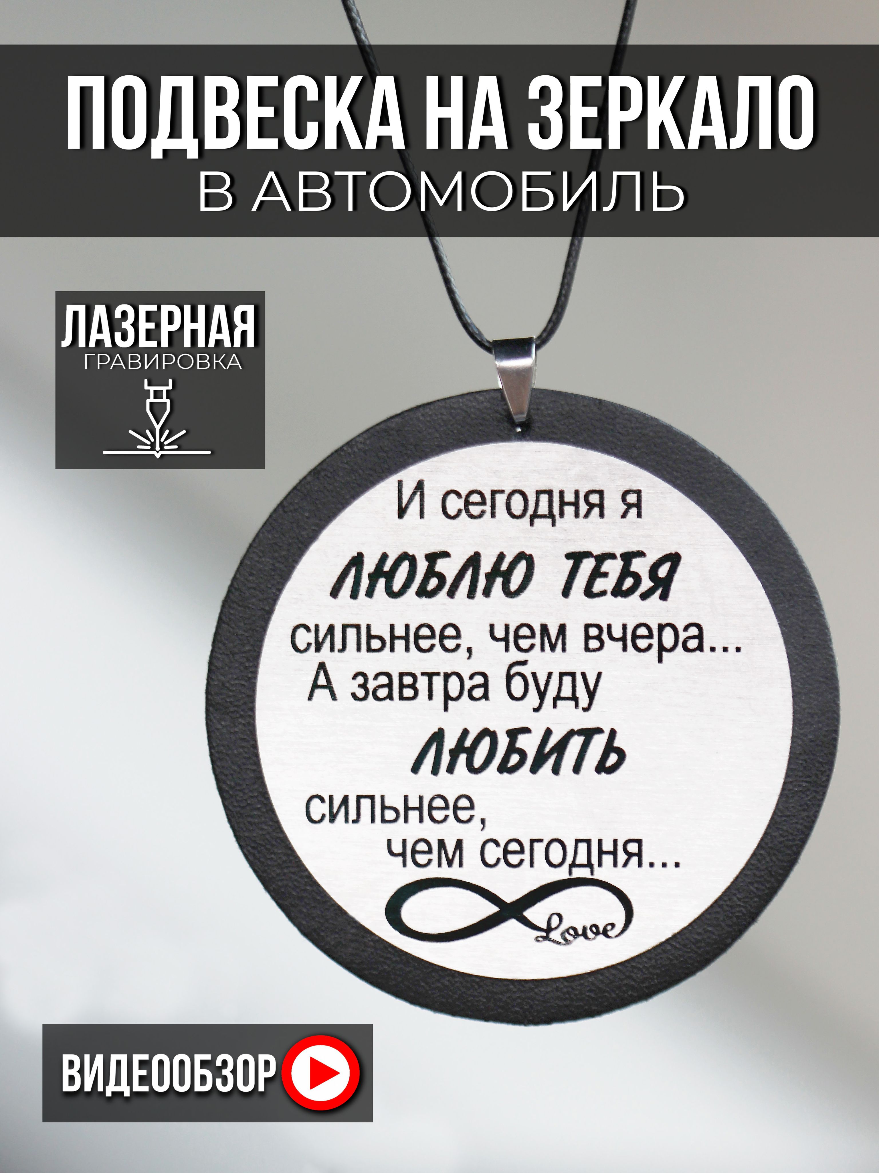 Подвеска на зеркало в автомобиль, машину с гравировкой И сегодня я люблю  тебя - купить с доставкой по выгодным ценам в интернет-магазине OZON  (687976346)