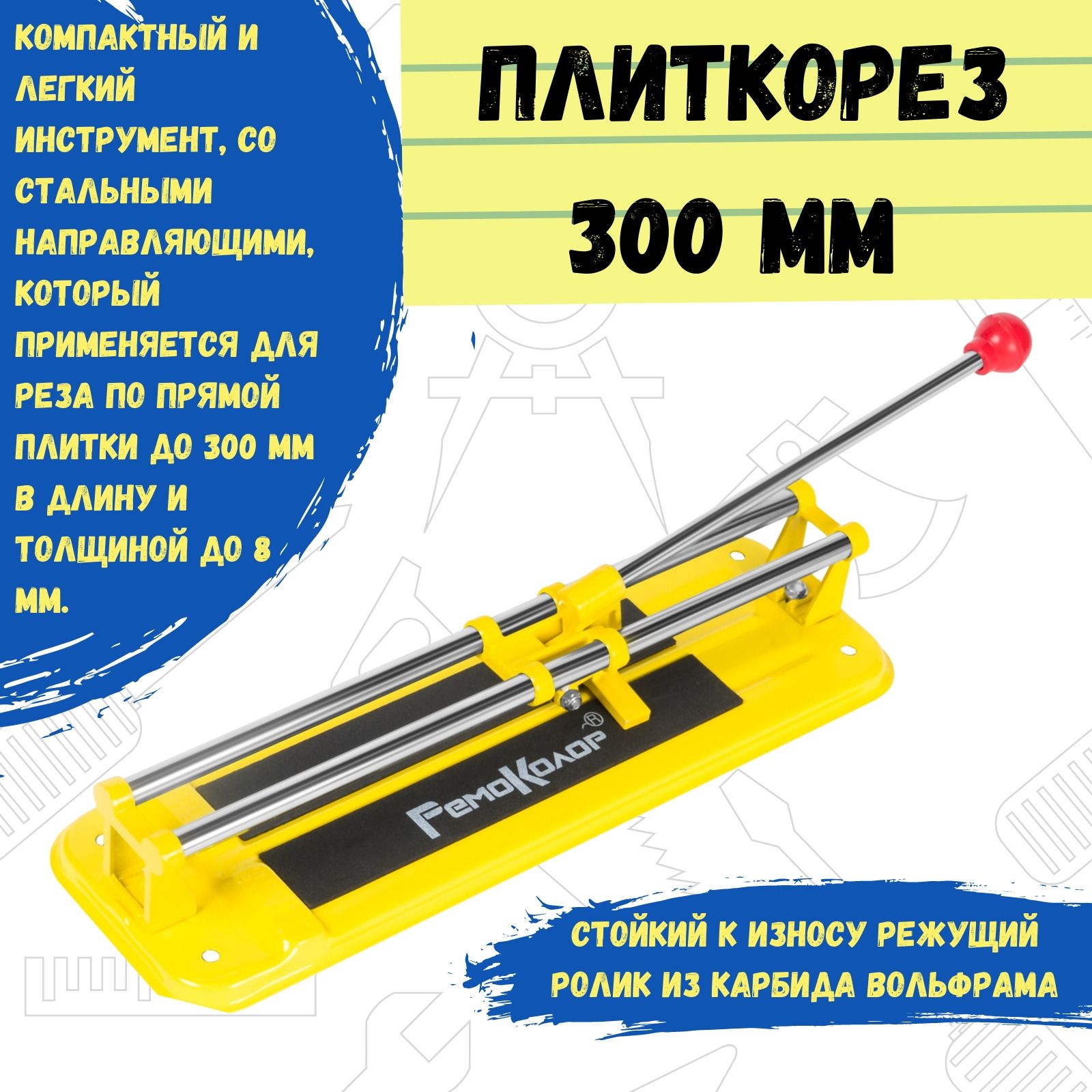 Ручной плиткорез 300 мм