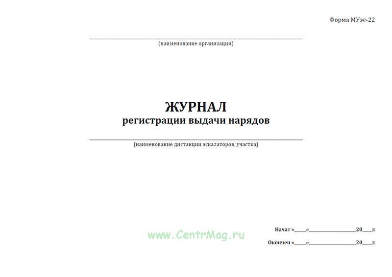 Заполнение журнала выдачи нарядов. Журнал выдачи наряд-заданий. Образец журнала выдачи нарядов. Журнал выдачи нарядов-допусков. Журнал книга выдачи наряда.