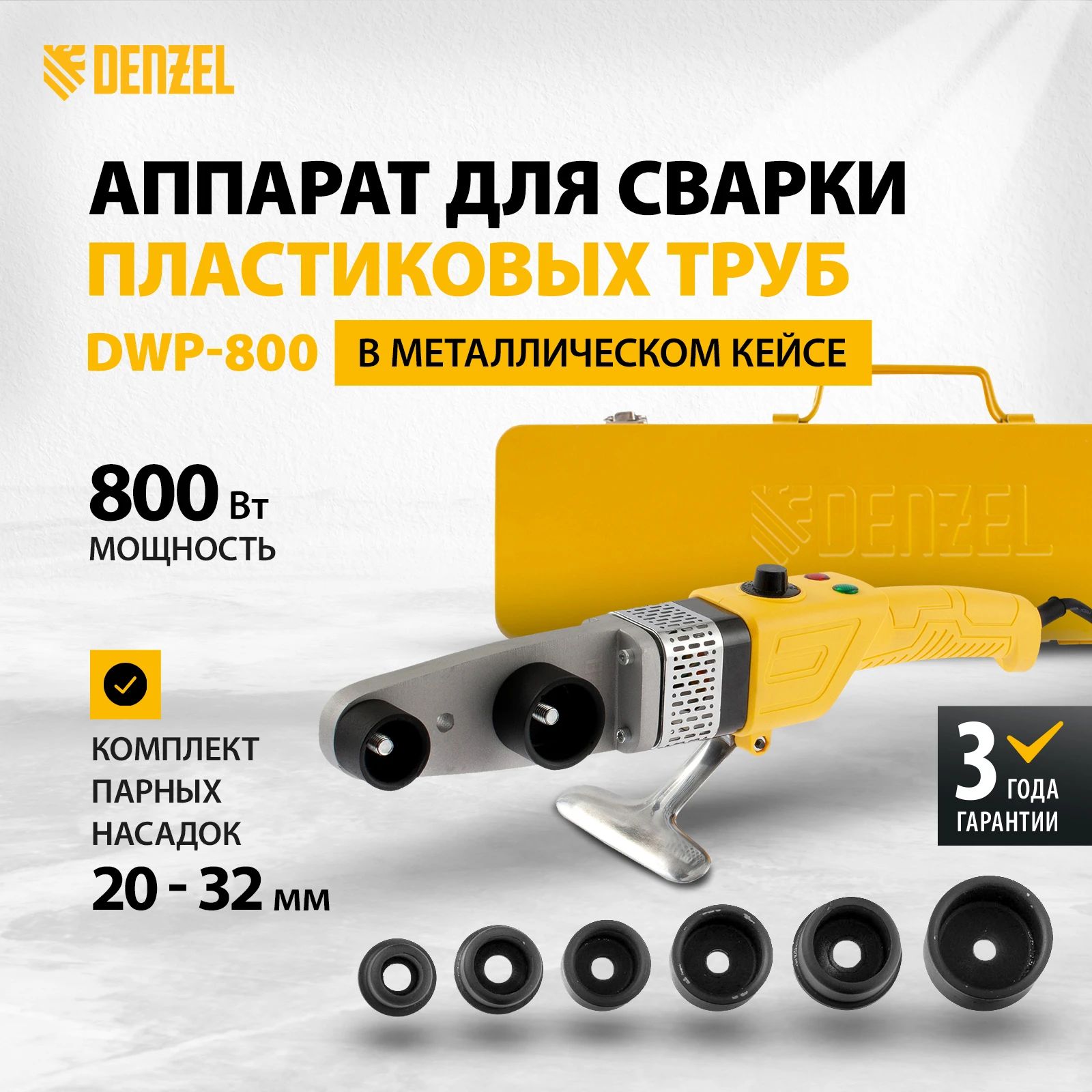 Аппарат для сварки пластиковых труб DENZEL X-PRO DWP-800 ( 800 Вт, 300 градусов, d сварочной насадки 20-32 мм, 3 насадки ) 94207