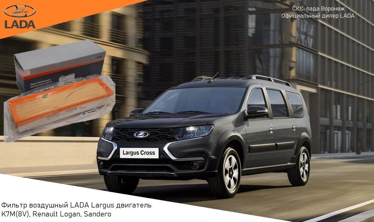 Фильтр воздушный LADA Largus 8V, Logan с 2010г 8V (LADA) - купить по  выгодным ценам в интернет-магазине OZON (1481703836)