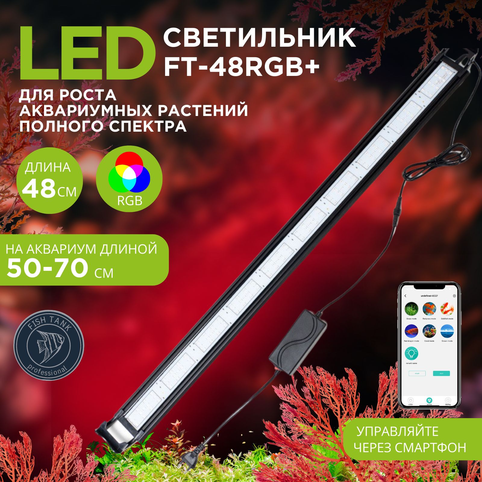 Led Светильник RGB 26 Вт для живых аквариумных растений и рыб на аквариум  длиной 50-70 см - купить с доставкой по выгодным ценам в интернет-магазине  OZON (1481716140)