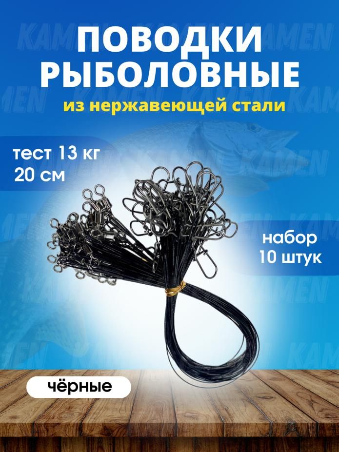 Поводокрыболовныйчерный20см/поводокдляжерлиц,10шт.вупаковке