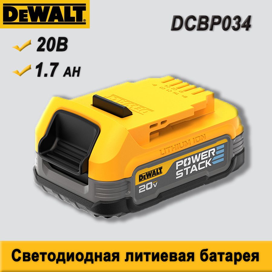 DEWALTАккумулятор1.7Ач,20В,индикаторзаряда,DCBP034