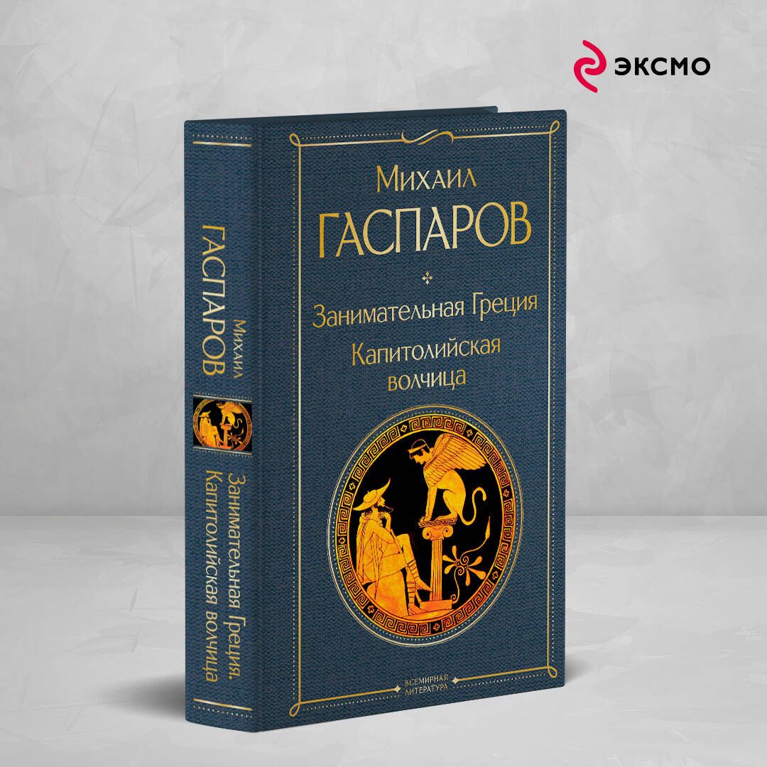 Занимательная Греция. Капитолийская волчица | Гаспаров Михаил Леонович -  купить с доставкой по выгодным ценам в интернет-магазине OZON (1421655594)