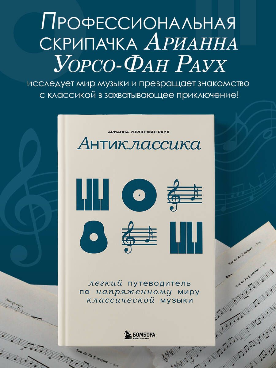 Антиклассика: Легкий путеводитель по напряженному миру классической музыки