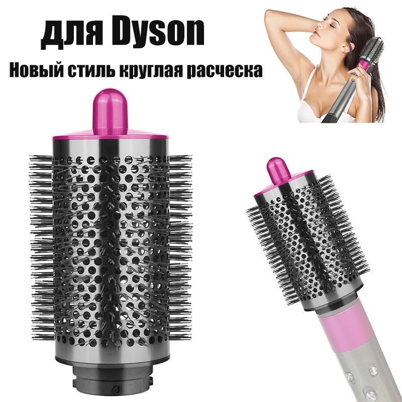 расческа брашинг для Dyson Supersonic Фен насадка креплением,Dyson круглая расческа