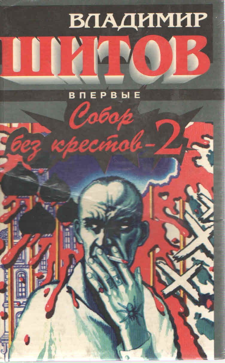 Собор Без Крестов Книга Купить Белгород