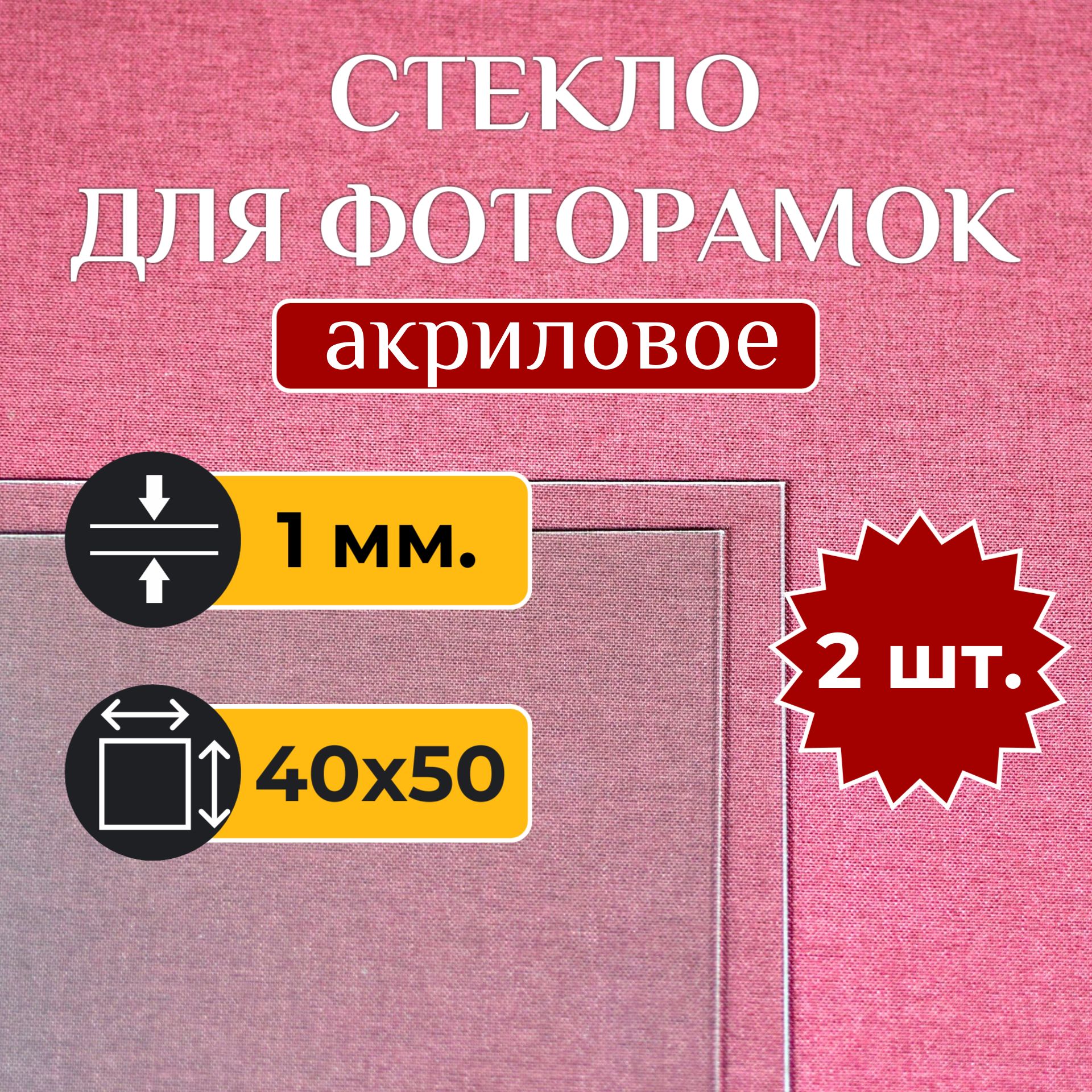 Акриловое стекло для рамок 40х50, 2 шт.