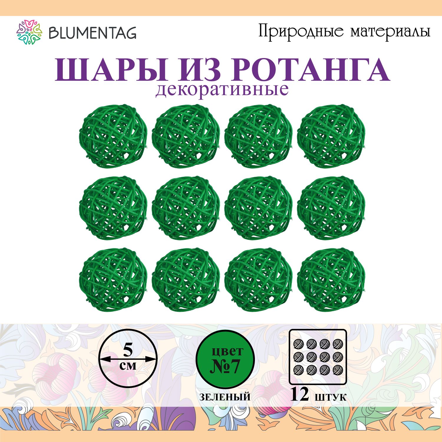 Шар декоративный из ротанга "Blumentag" BRF-5, 5см, 12 шт. №07 зеленый