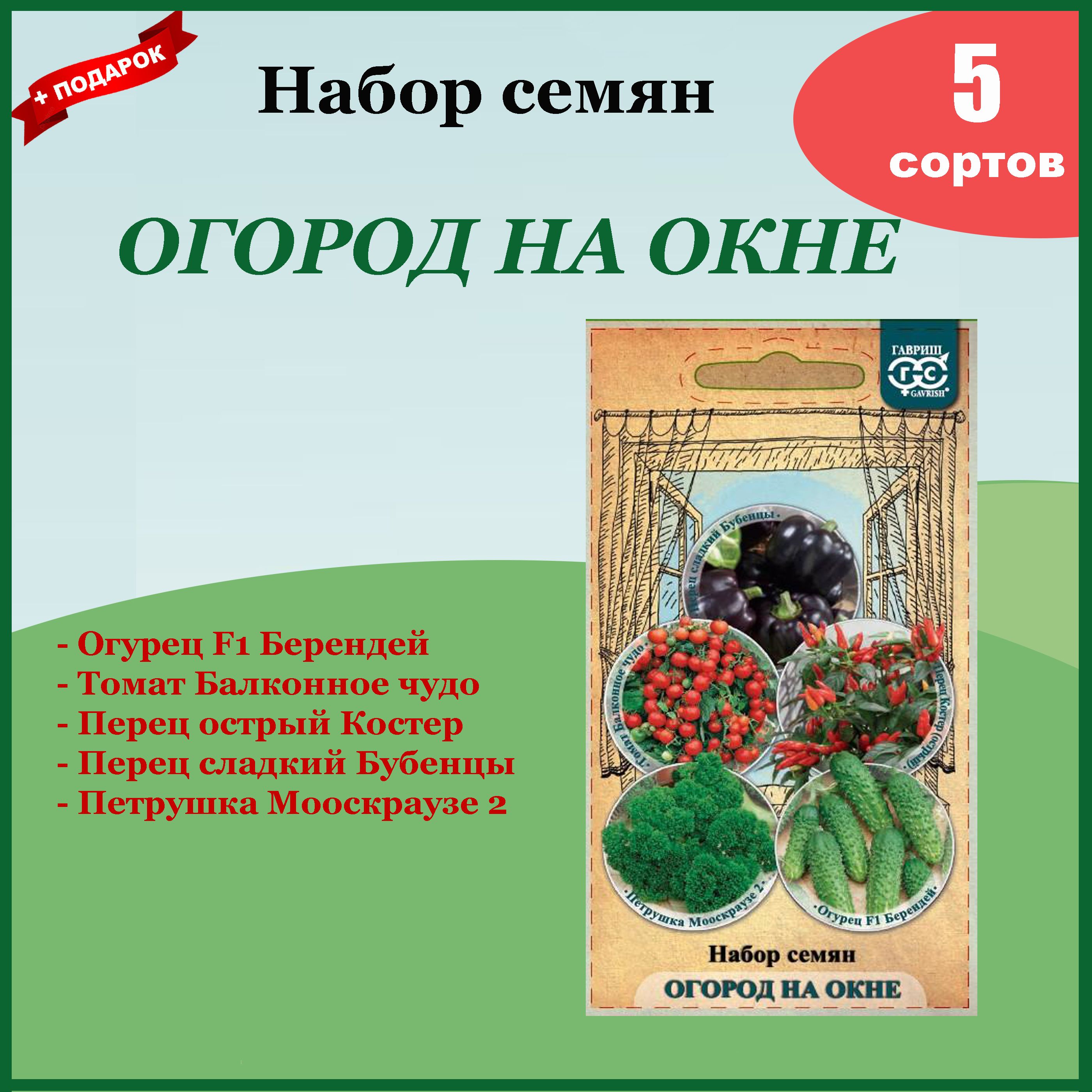 Семена для балкона Набор №4 КомнатныеТомат, Огурец, Петрушка, Перец сладкий и острый. 5 сортов. (Гавриш)