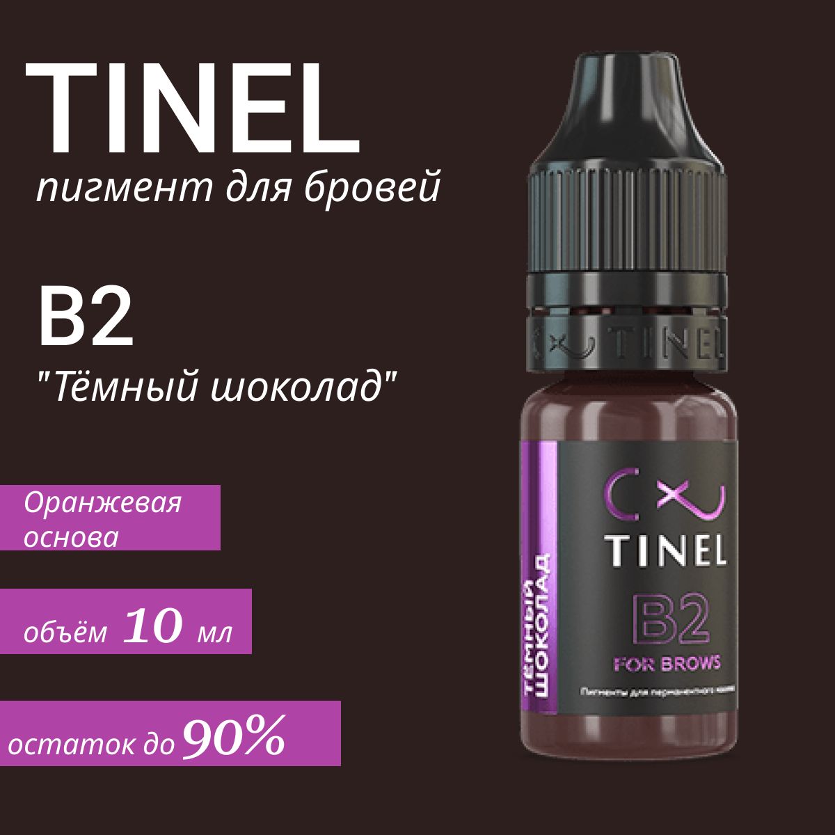 Tinel (Тинель) - B2 "Темный шоколад" Пигмент для татуажа бровей, 10мл