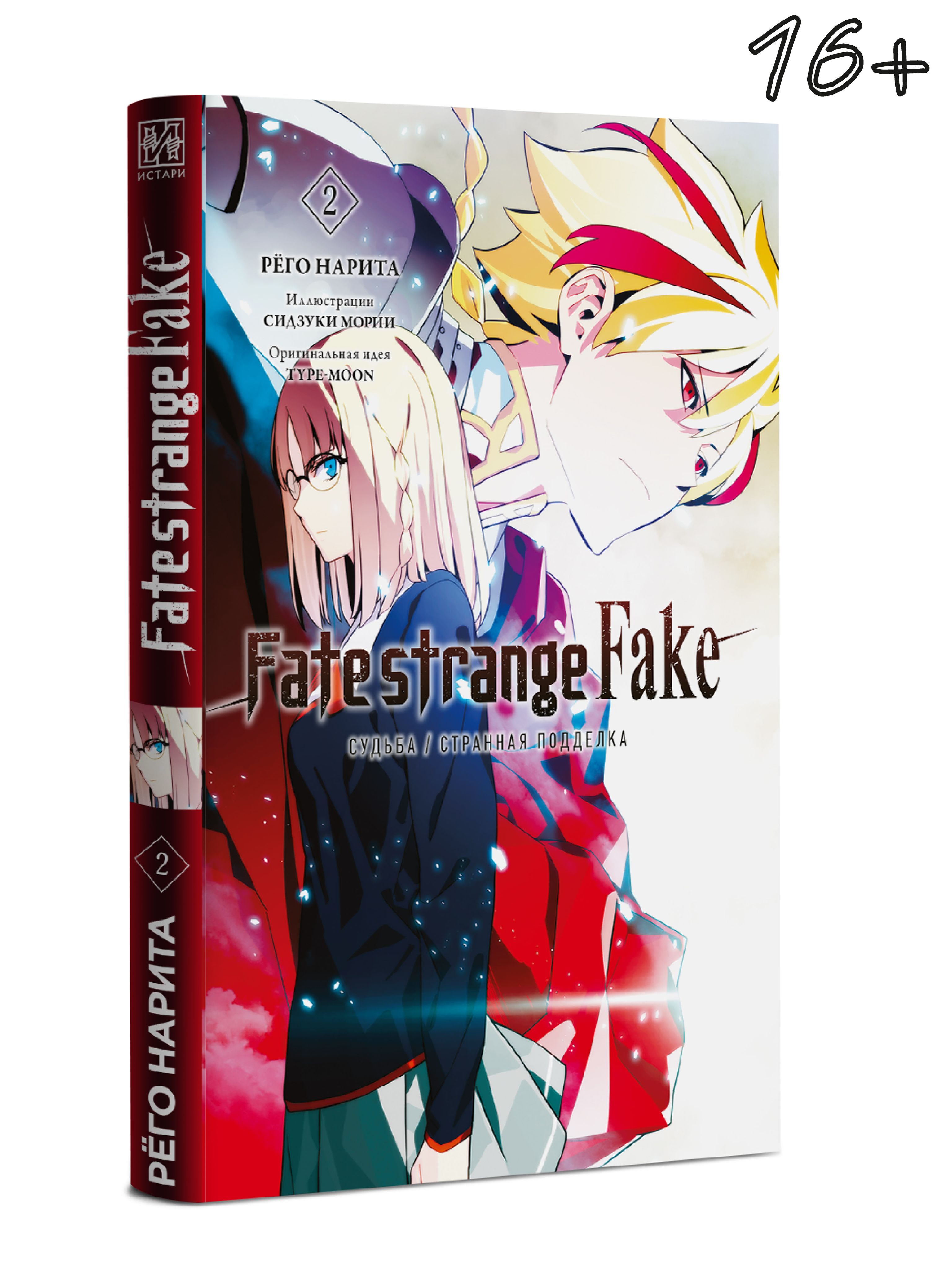 Ранобэ Fate/strange Fake, Судьба/Странная подделка Том 2 | Рёго Нарита -  купить с доставкой по выгодным ценам в интернет-магазине OZON (1485620814)