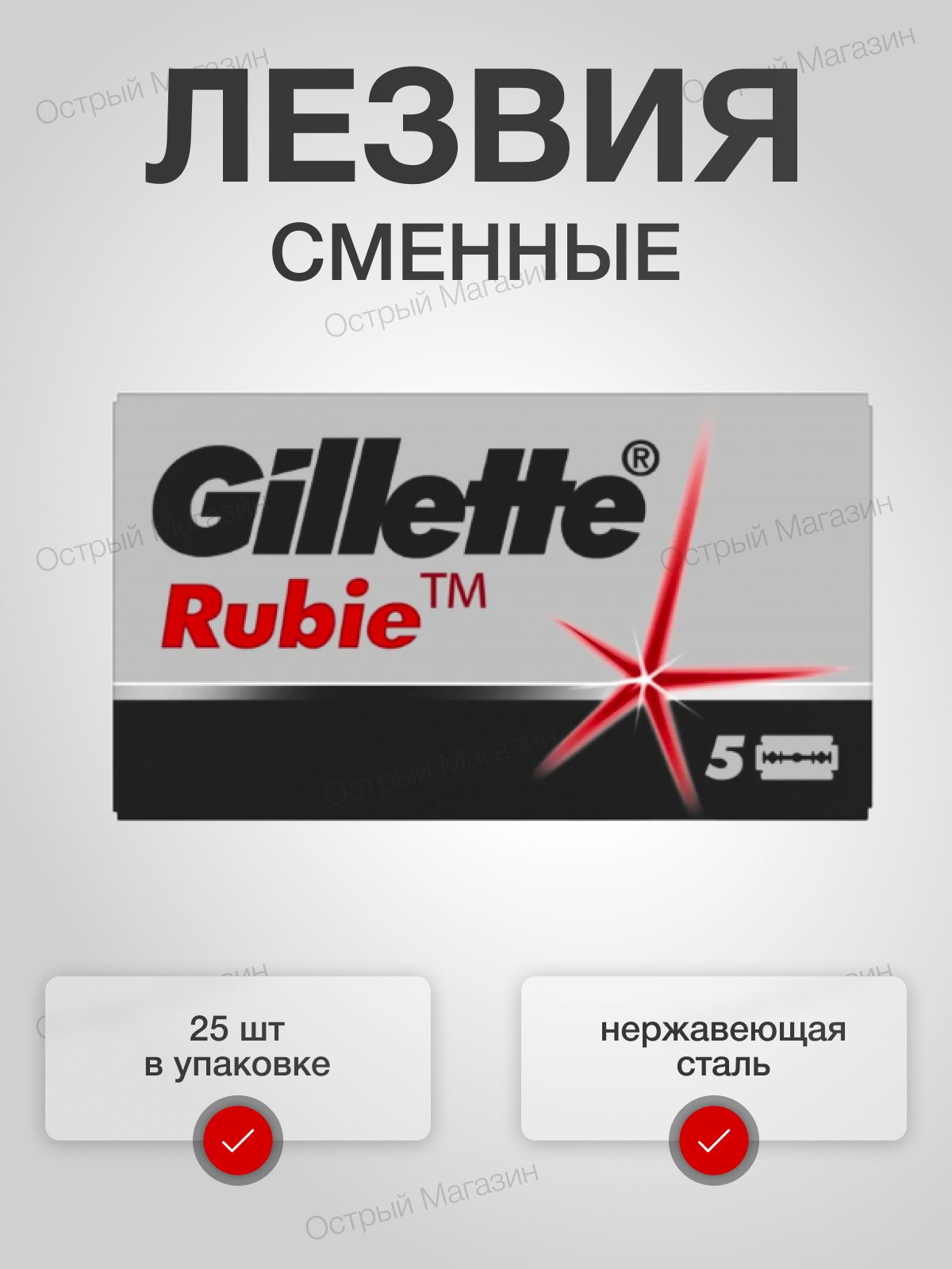 Лезвия для Т образного станка Gillette Rubie 25 шт