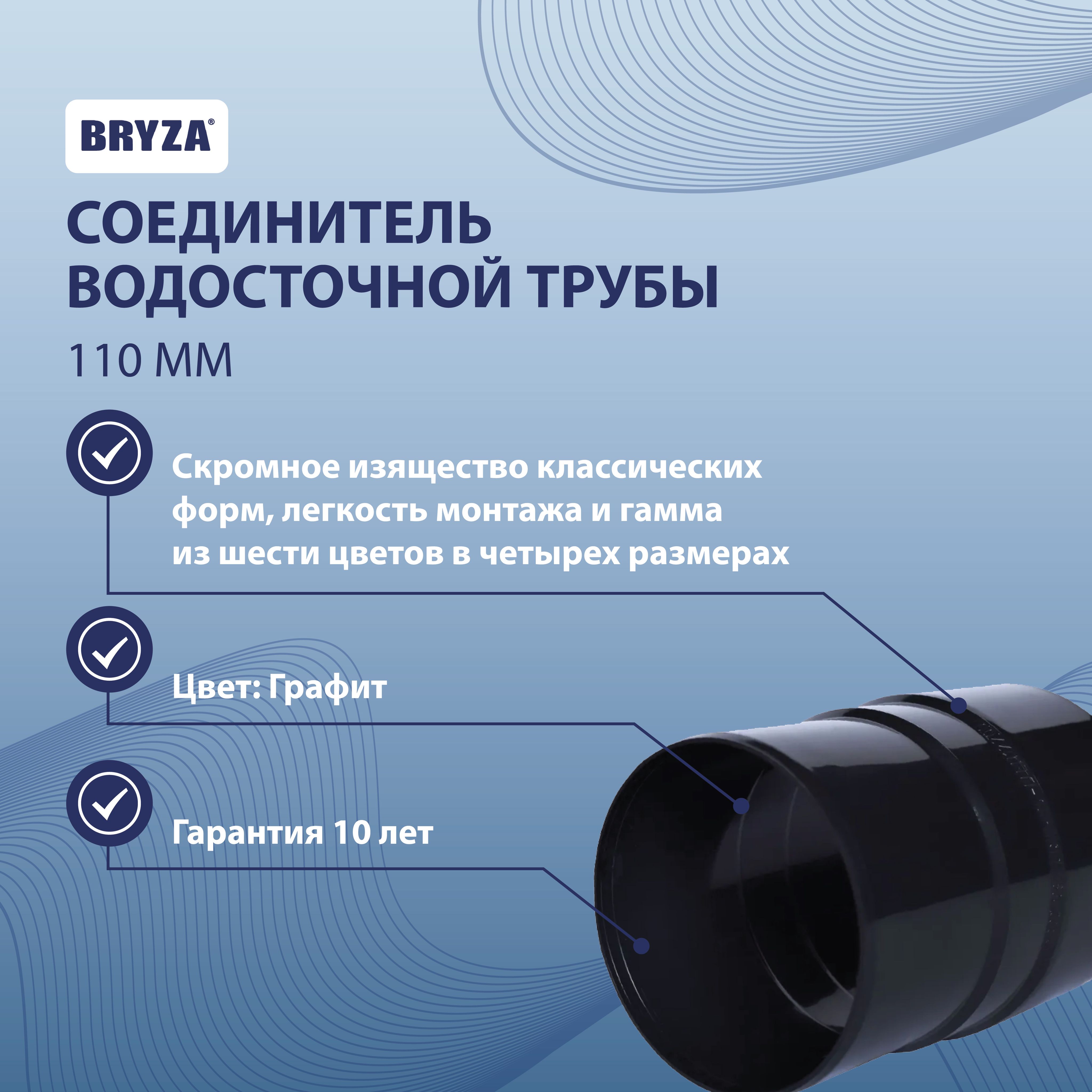 Соединитель водосточной трубы 110 мм графит BRYZA 63-134