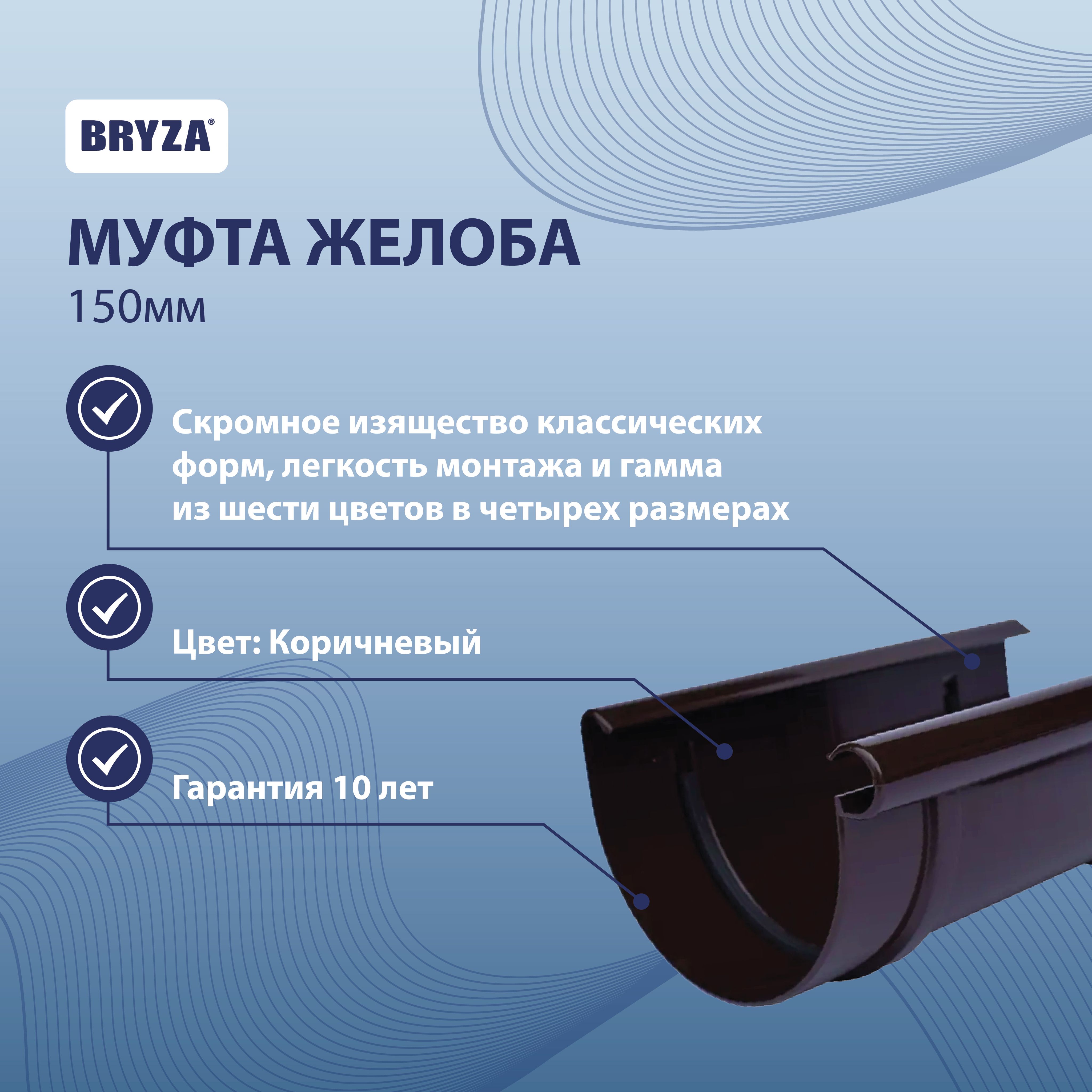 Муфта желоба 150 мм коричневая BRYZA 63-032