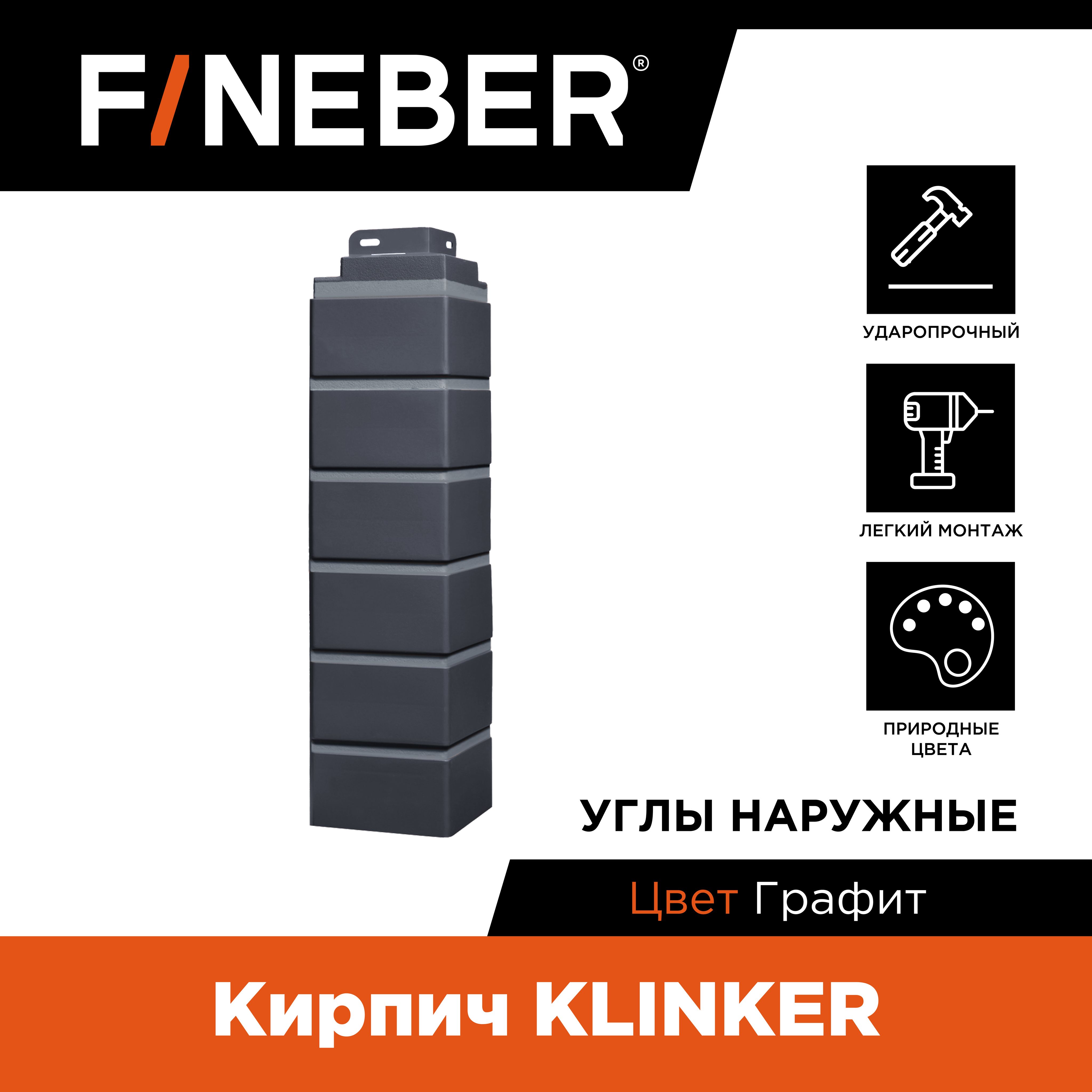 Угол наружный FINEBER Кирпич KLINKER, графит, 10 шт.