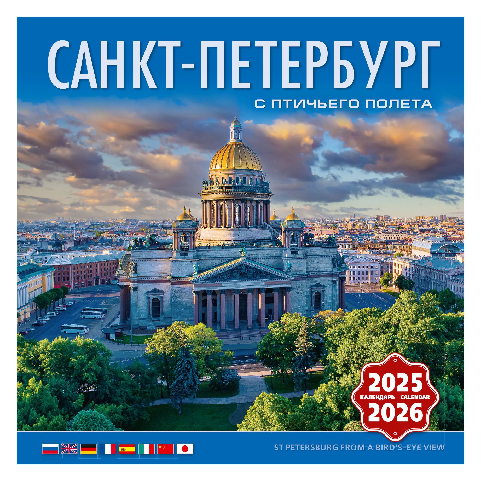 Календарь на скрепке (КР10) на 2025-2026 год Санкт-Петербург с птичьего полета КР10-25049