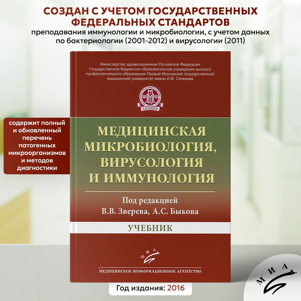 Микробиология Зверев – купить в интернет-магазине OZON по низкой цене