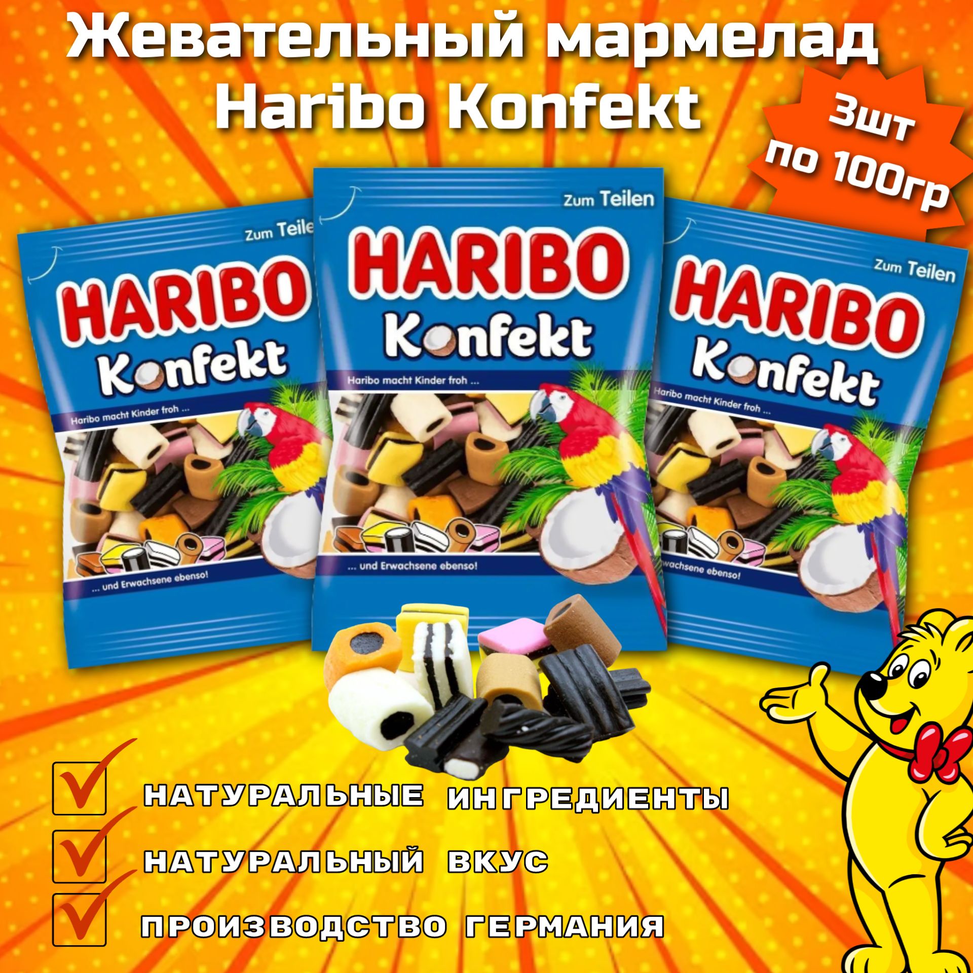 Мармелад Haribo Konfekt / Харибо Конфект 100 г. х 3 шт. (Германия) - купить  с доставкой по выгодным ценам в интернет-магазине OZON (1464646985)