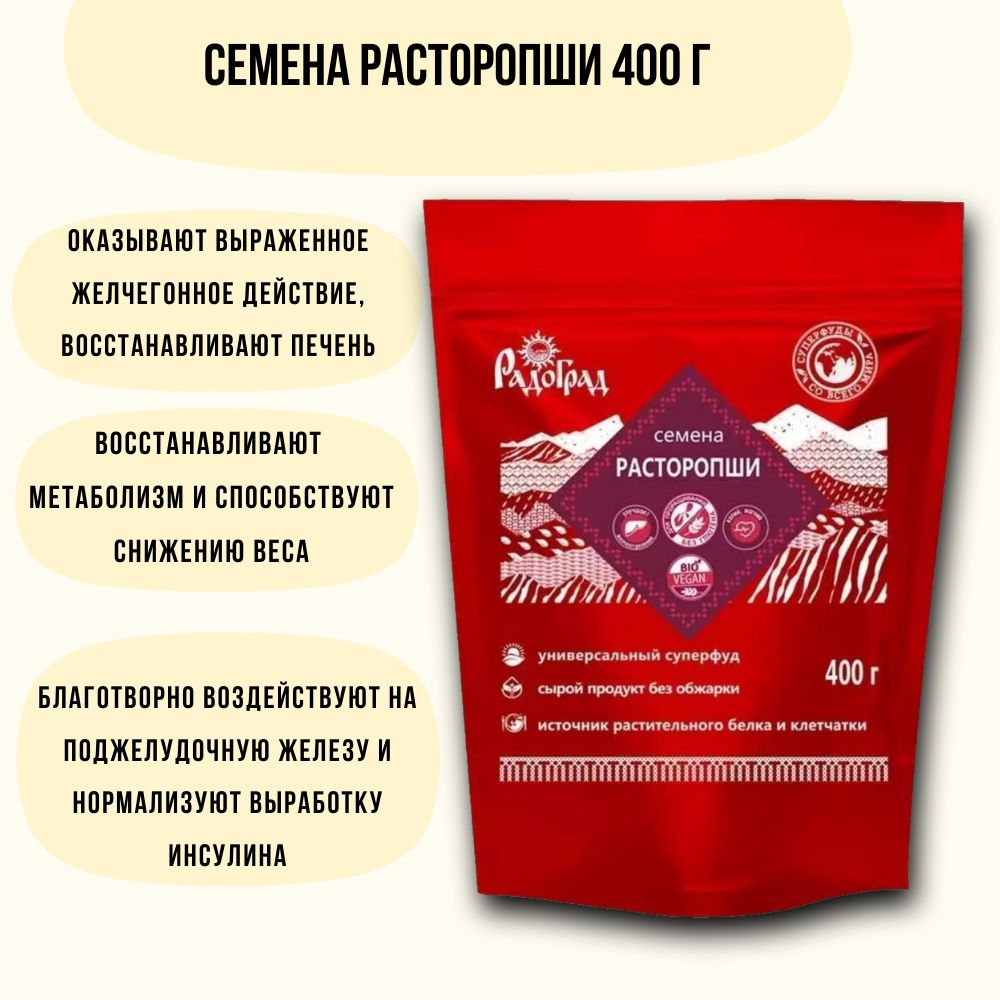 Расторопша семена 400г, Радоград, суперфуд