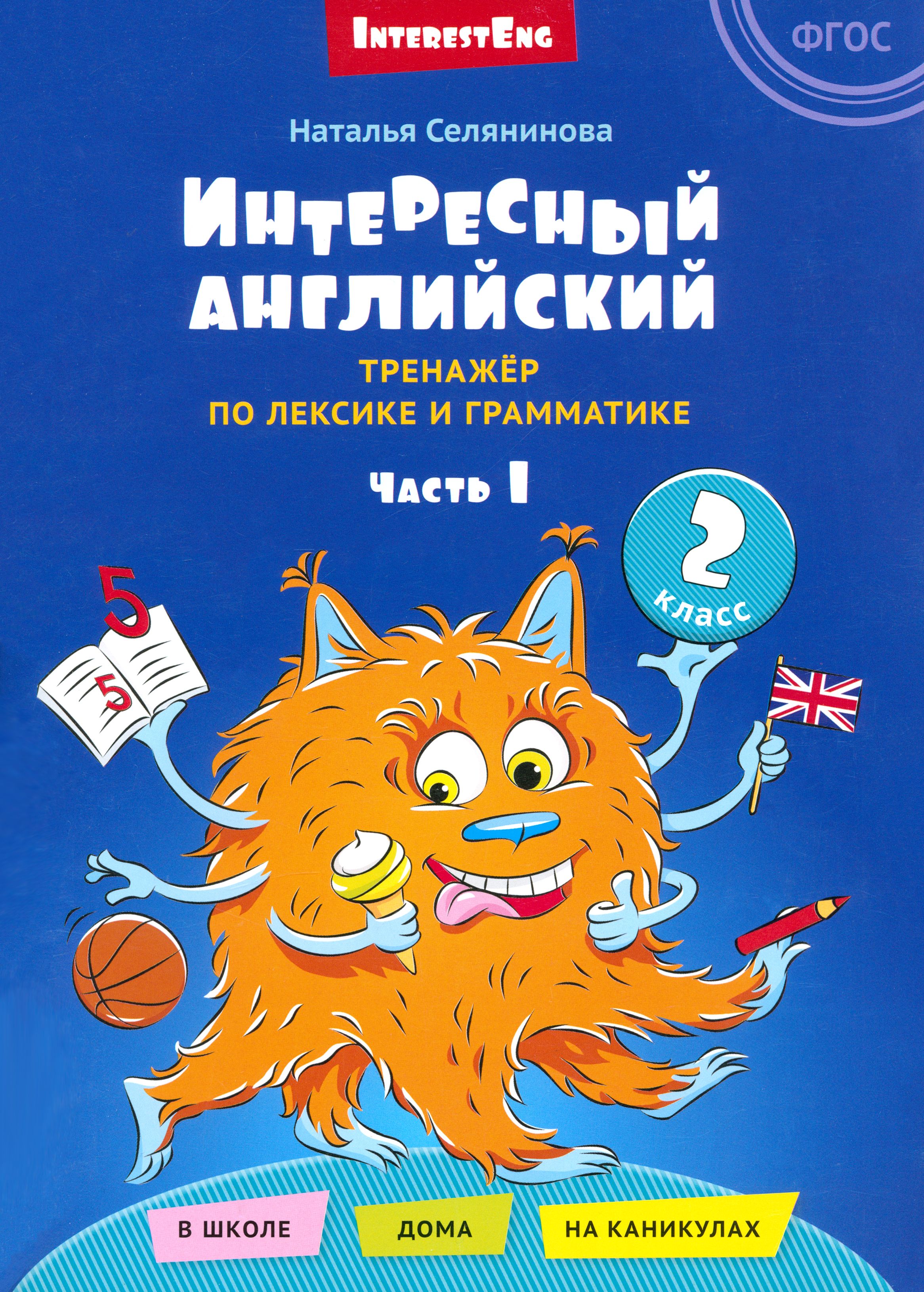 Интересный английский. Тренажёр по лексике и грамматике. 2 класс. Часть 1 -  купить с доставкой по выгодным ценам в интернет-магазине OZON (1486095627)