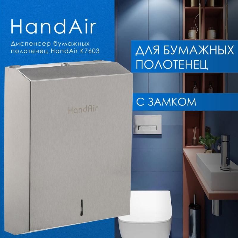 HandAir Диспенсер для бумажных полотенец, 1 шт