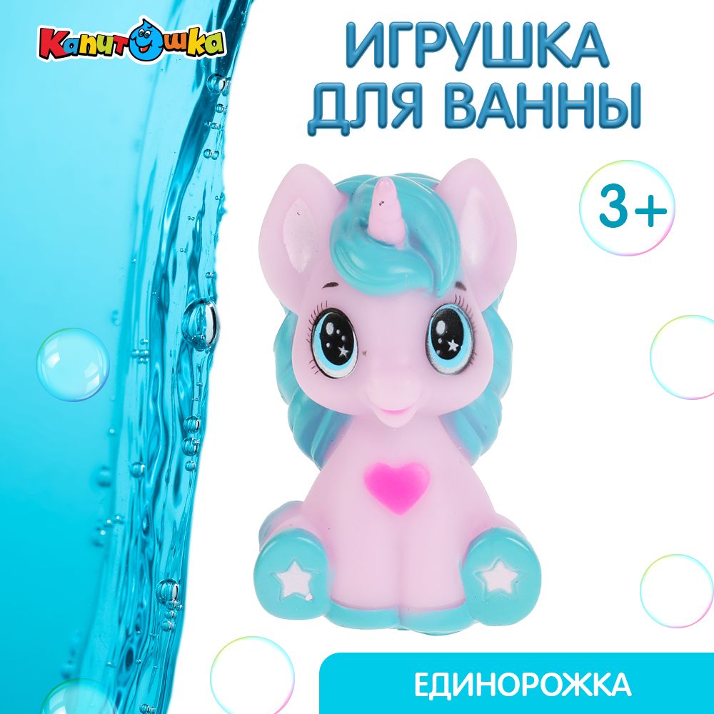 Игрушка для купания в ванной детская Единорожка Капитошка - купить с  доставкой по выгодным ценам в интернет-магазине OZON (299036646)