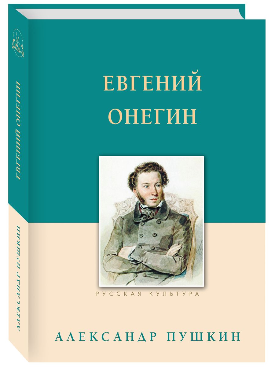 Евгений Онегин | Пушкин Александр Сергеевич