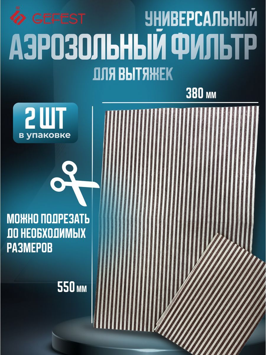 Комплект фильтров аэрозольных с угольной пропиткой GEFEST ВОК 51.0.000