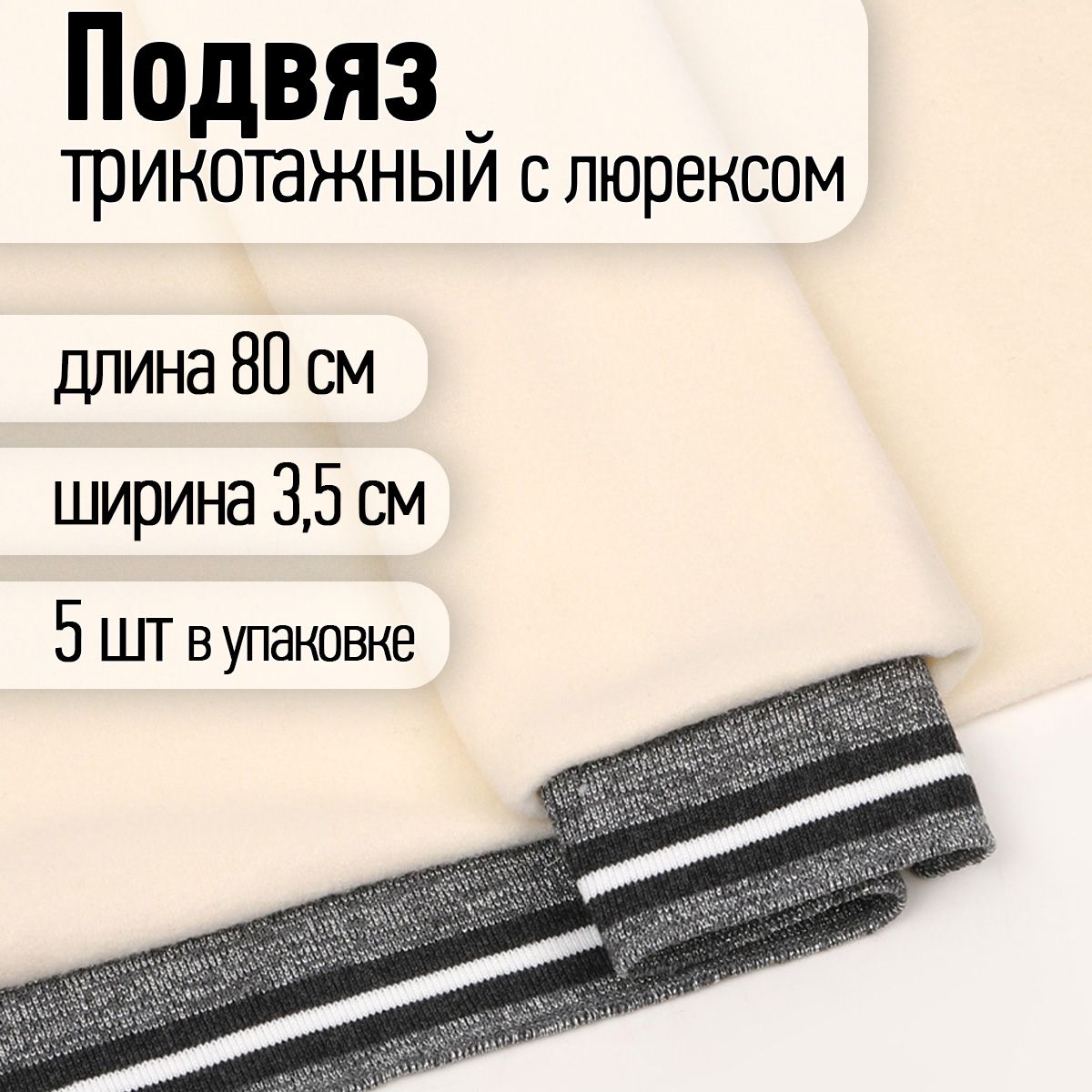 Подвяз трикотажный 3,5 х 80 см 5 штук серый с люрексом с темно-серыми и белой полосами