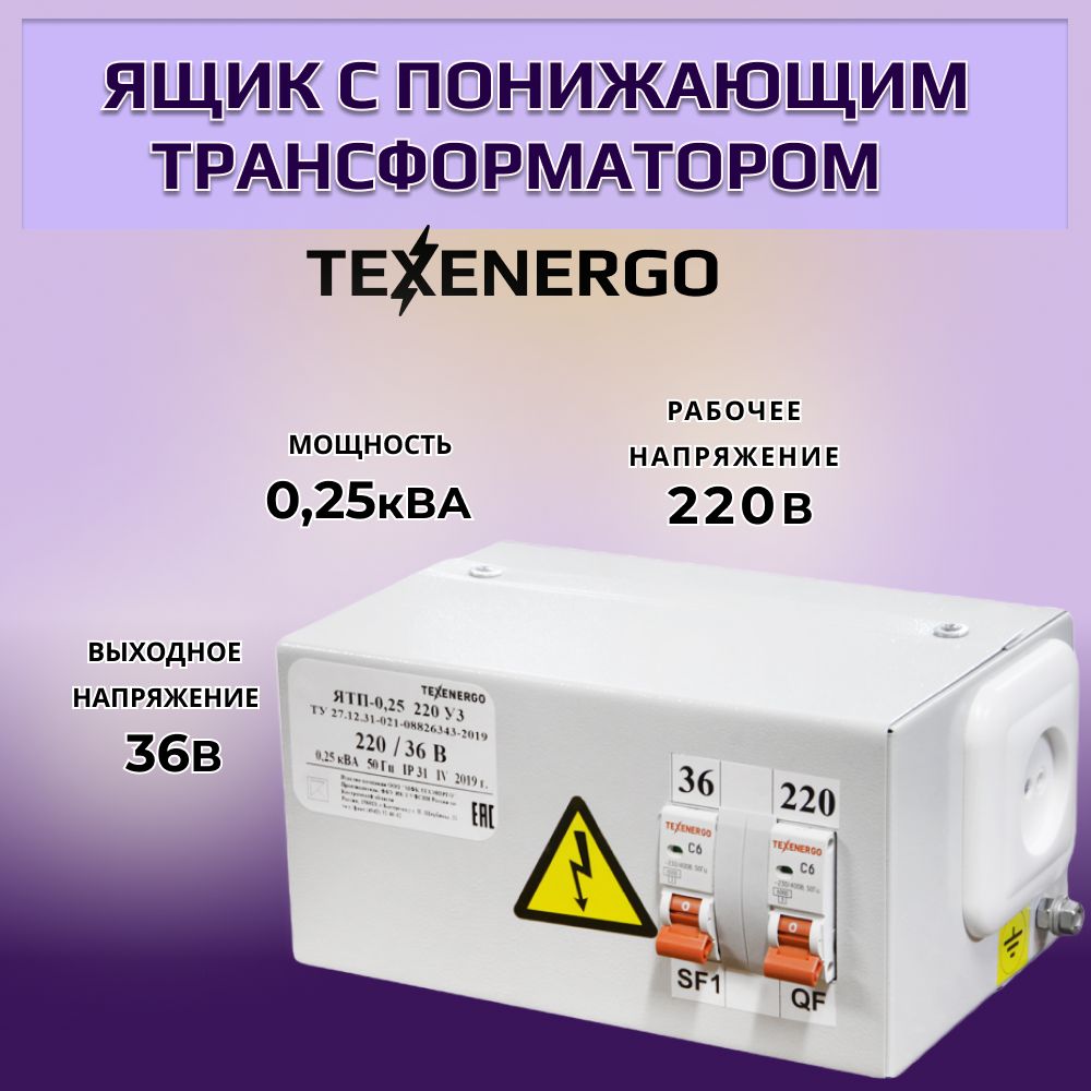 ЯщикспонижающимтрансформаторомTEXENERGOЯТП220В36В250Вт6АIP31