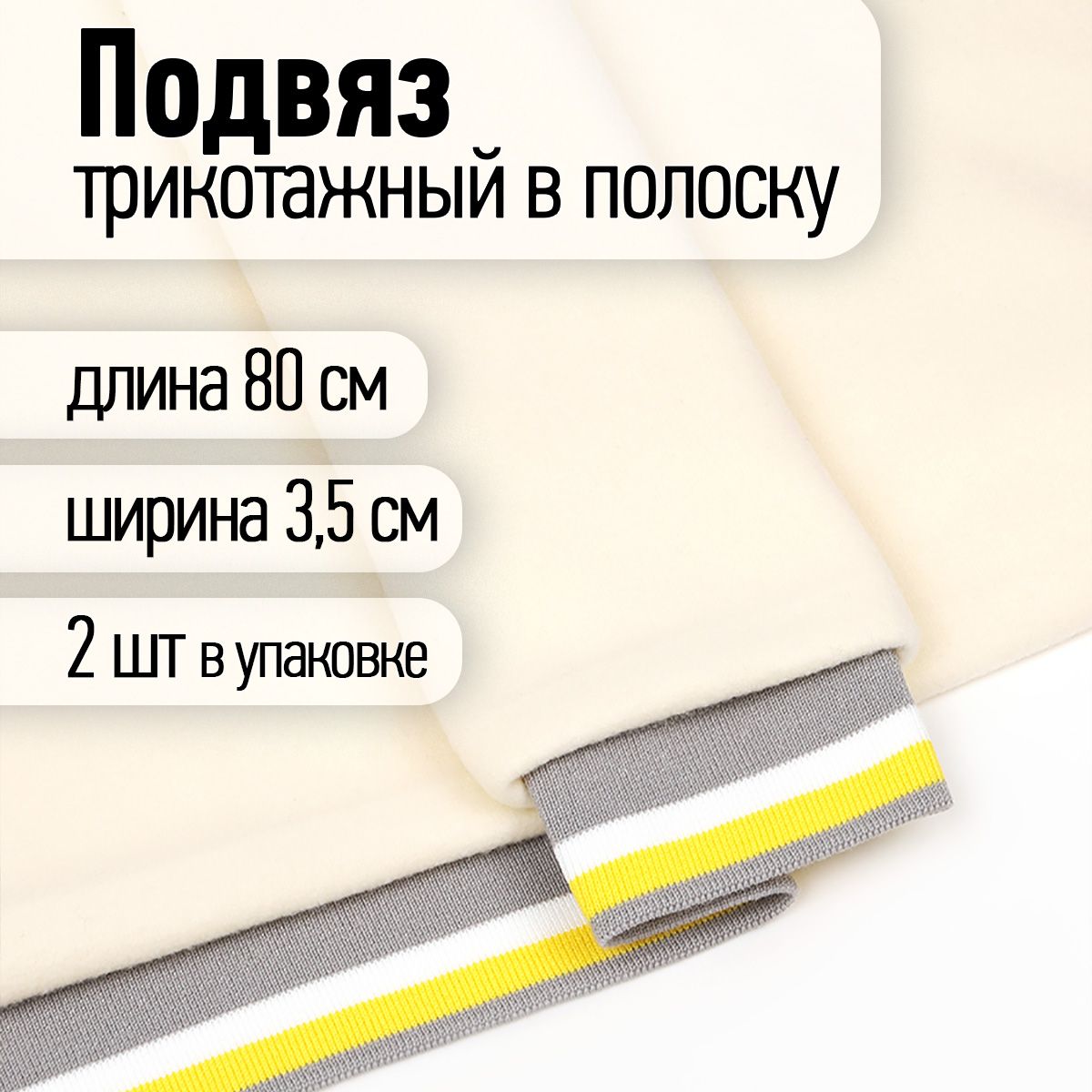 Подвяз трикотажный 3,5 х 80 см 2 штуки серый с белой и желтой полосами