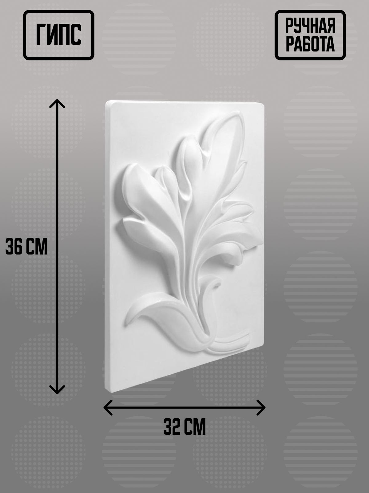 Гипсовая фигура Орнамент ветка лотоса, 49х31х9 см